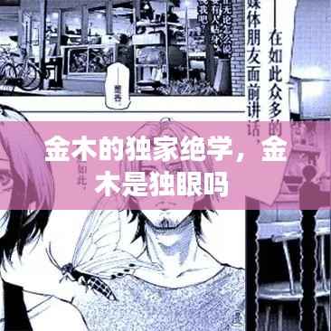金木的独家绝学,金木是独眼吗