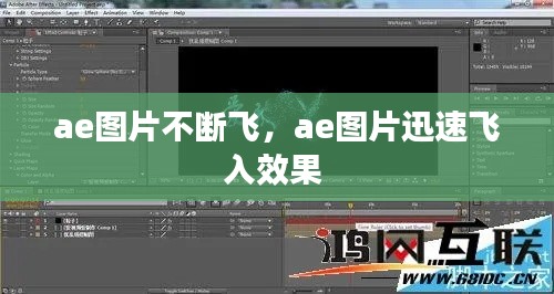 ae图片不断飞,ae图片迅速飞入效果