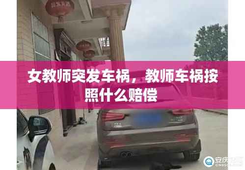 女教师突发车祸,教师车祸按照什么赔偿