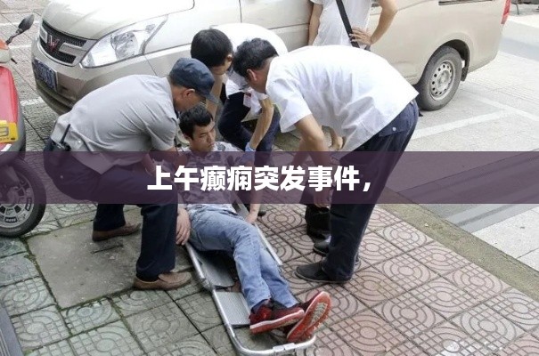 上午癫痫突发事件,