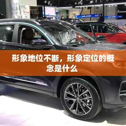 形象地位不断,形象定位的概念是什么