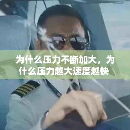 为什么压力不断加大,为什么压力越大速度越快