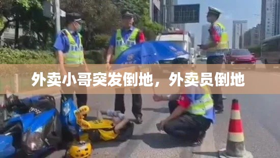 外卖小哥突发倒地,外卖员倒地