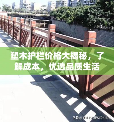塑木护栏价格大揭秘,了解成本,优选品质生活护栏