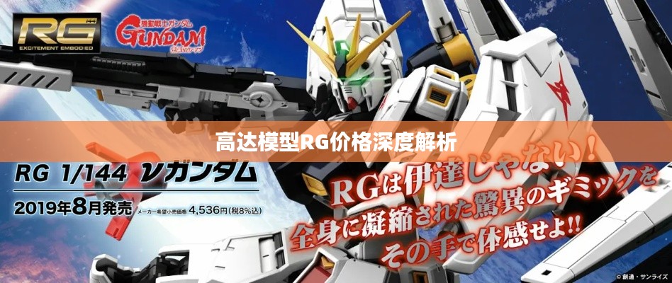 高达模型RG价格深度解析