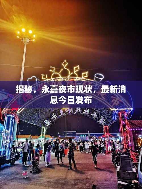 揭秘,永嘉夜市现状,最新消息今日发布