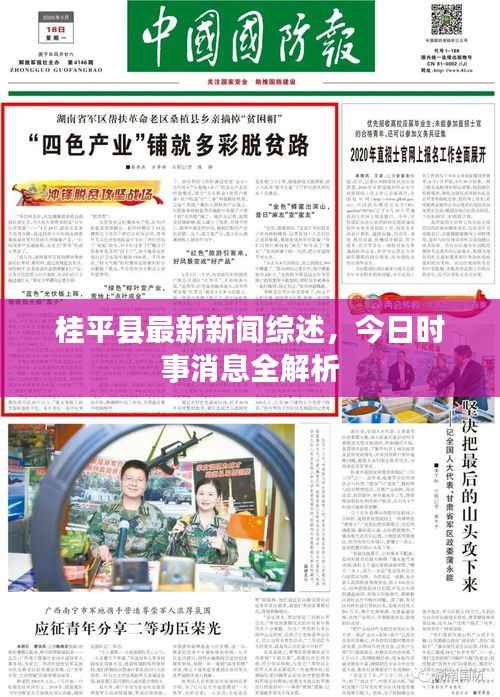 桂平县最新新闻综述,今日时事消息全解析