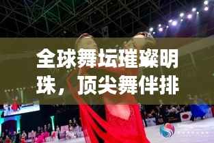 全球舞坛璀璨明珠,顶尖舞伴排名大揭秘