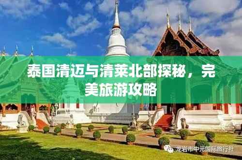 泰国清迈与清莱北部探秘,完美旅游攻略