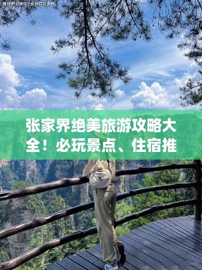 张家界绝美旅游攻略大全!必玩景点、住宿推荐一网打尽!