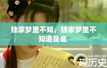 独家梦里不知,独家梦里不知道是谁