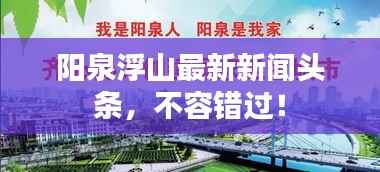 阳泉浮山最新新闻头条,不容错过!