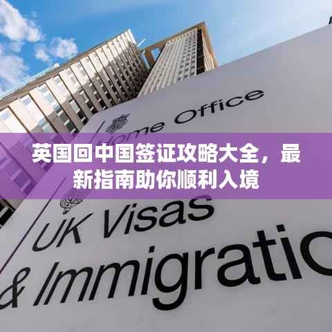 英国回中国签证攻略大全,最新指南助你顺利入境