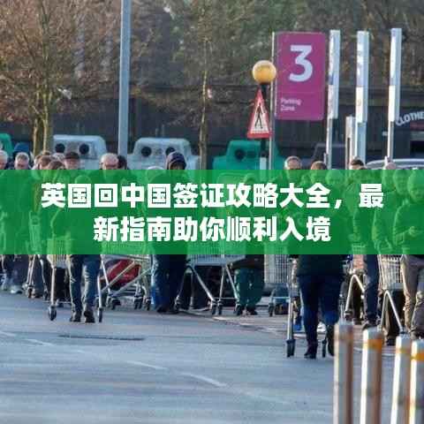 英国回中国签证攻略大全,最新指南助你顺利入境