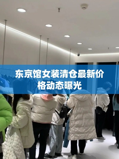 东京馆女装清仓最新价格动态曝光