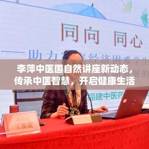 李萍中医国自然讲座新动态,传承中医智慧,开启健康生活之门