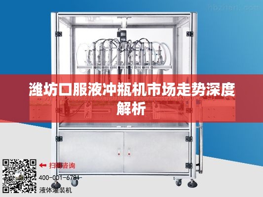 潍坊口服液冲瓶机市场走势深度解析