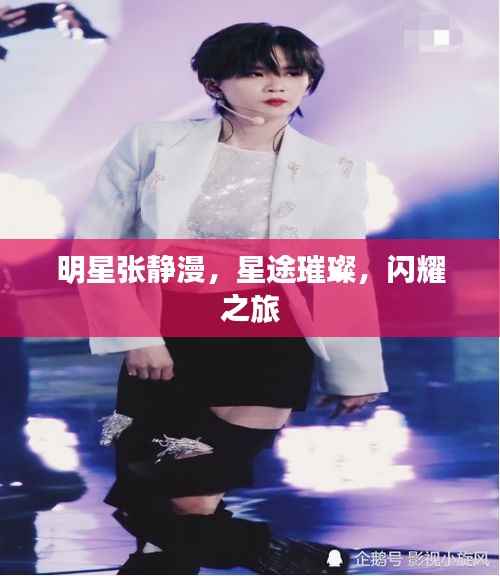 明星张静漫,星途璀璨,闪耀之旅