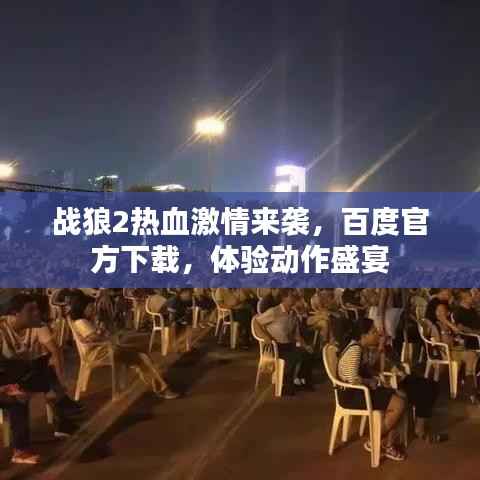 战狼2热血激情来袭,百度官方下载,体验动作盛宴