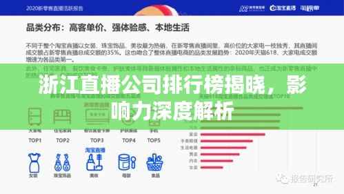 浙江直播公司排行榜揭晓,影响力深度解析