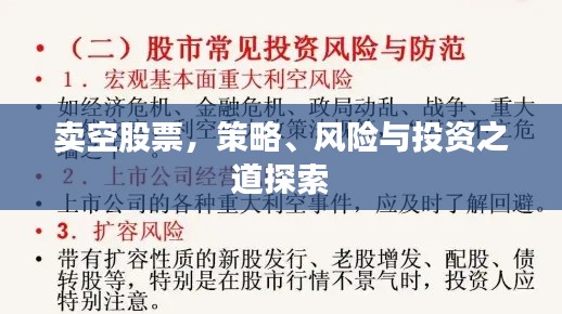 卖空股票,策略、风险与投资之道探索