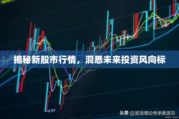 揭秘新股市行情,洞悉未来投资风向标
