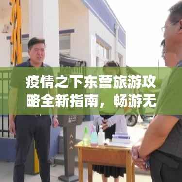 疫情之下东营旅游攻略全新指南,畅游无忧,探索城市之美