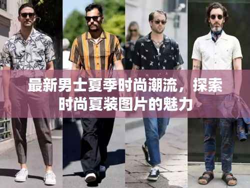 最新男士夏季时尚潮流,探索时尚夏装图片的魅力