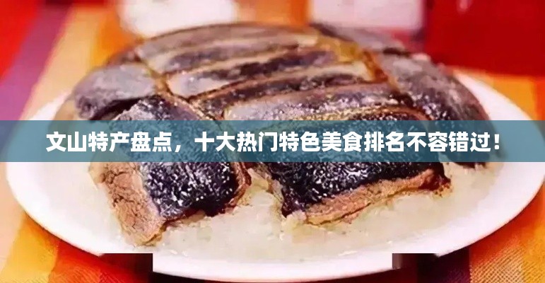 文山特产盘点,十大热门特色美食排名不容错过!