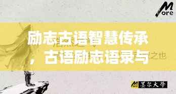 励志古语智慧传承,古语励志语录与文案美图欣赏