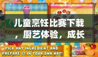 儿童烹饪比赛下载,厨艺体验,成长乐趣无限!
