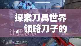 探索刀具世界,领略刀子的独特魅力图片欣赏