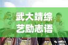 武大靖综艺励志语录,勇往直前,青春不负韶华