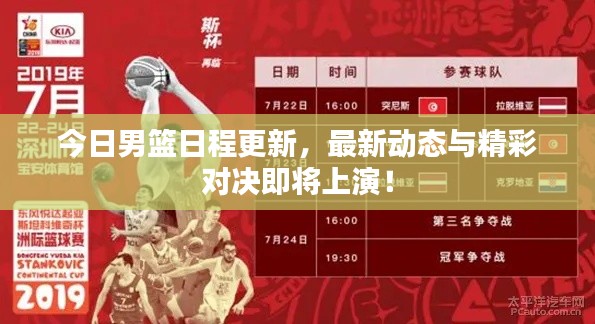 今日男篮日程更新,最新动态与精彩对决即将上演!