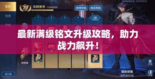 最新满级铭文升级攻略,助力战力飙升!