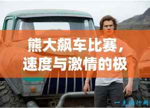 熊大飙车比赛,速度与激情的极致对决!