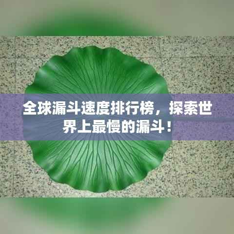 全球漏斗速度排行榜,探索世界上最慢的漏斗!