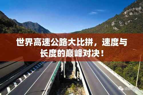 世界高速公路大比拼,速度与长度的巅峰对决!