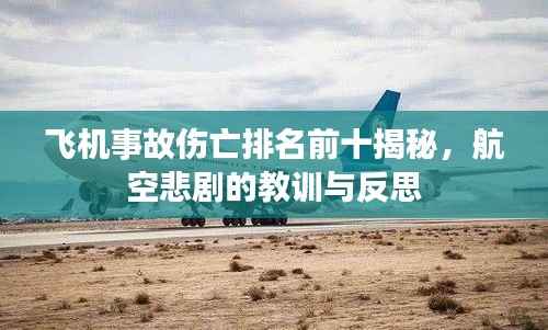 飞机事故伤亡排名前十揭秘,航空悲剧的教训与反思