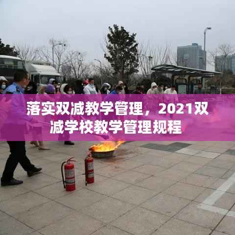 落实双减教学管理,2021双减学校教学管理规程