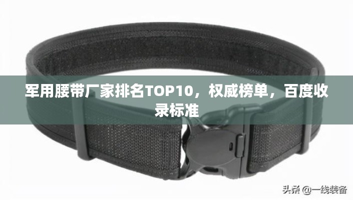 军用腰带厂家排名TOP10,权威榜单,百度收录标准