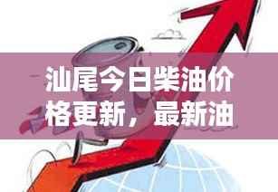 汕尾今日柴油价格更新,最新油价信息一网打尽!
