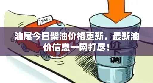 汕尾今日柴油价格更新,最新油价信息一网打尽!