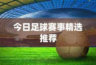 今日足球赛事精选推荐