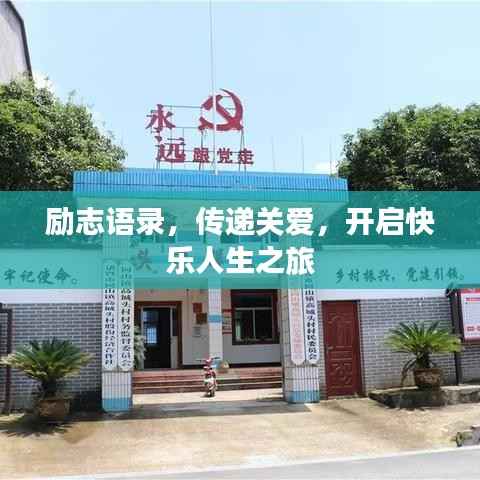 励志语录,传递关爱,开启快乐人生之旅