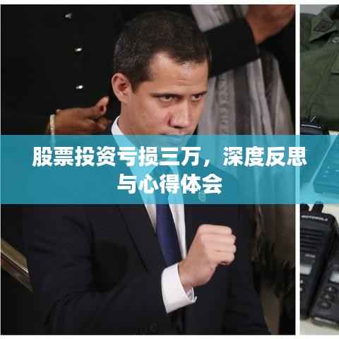 股票投资亏损三万,深度反思与心得体会