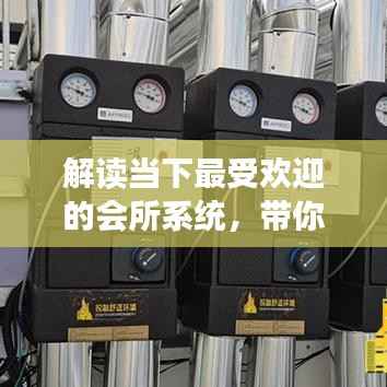 解读当下最受欢迎的会所系统,带你了解排名前十的会所系统榜单!