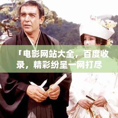 「电影网站大全,百度收录,精彩纷呈一网打尽」