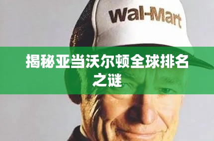 揭秘亚当沃尔顿全球排名之谜