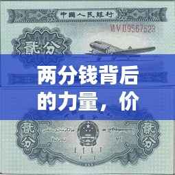两分钱背后的力量,价格、历史与价值重塑